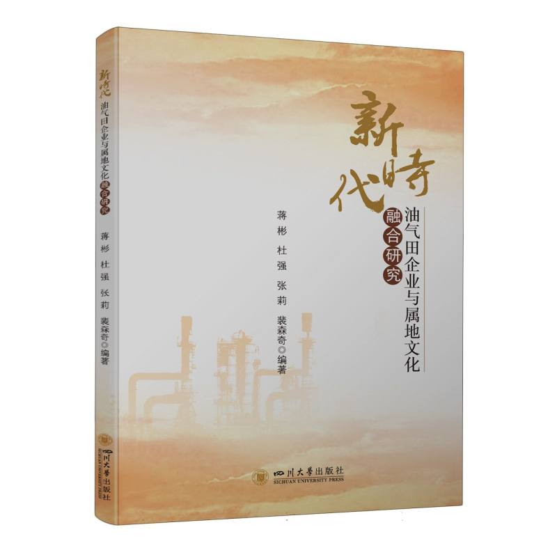 新时代油气田企业与属地文化融合研究