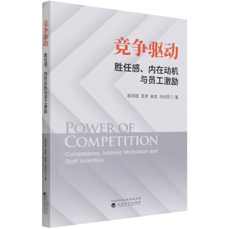 竞争驱动（胜任感内在动机与员工激励）