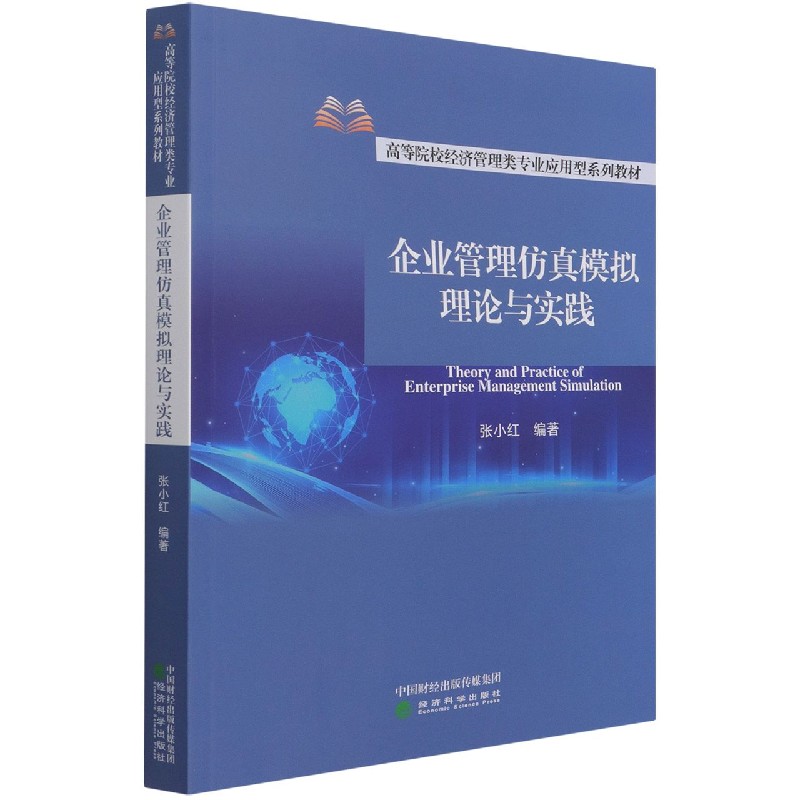 企业管理仿真模拟理论与实践（高等院校经济管理类专业应用型系列教材）