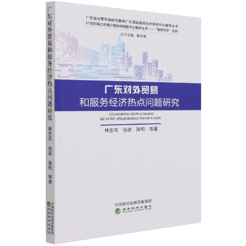 广东对外贸易和服务经济热点问题研究/服务经济系列/21世纪海上丝绸之路协同创新中心智