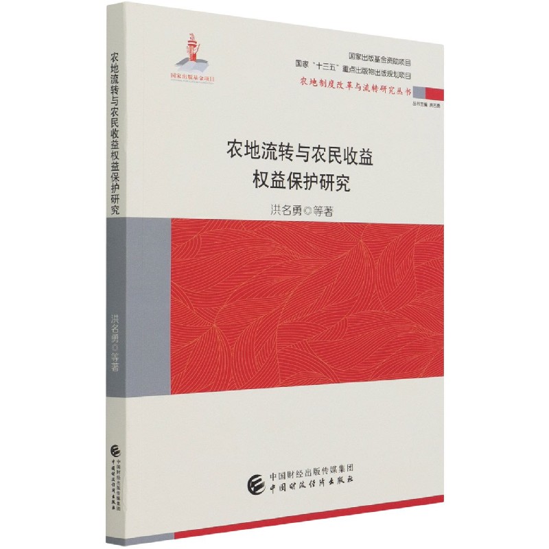 农地流转与农民收益权益保护研究/农地制度改革与流转研究丛书