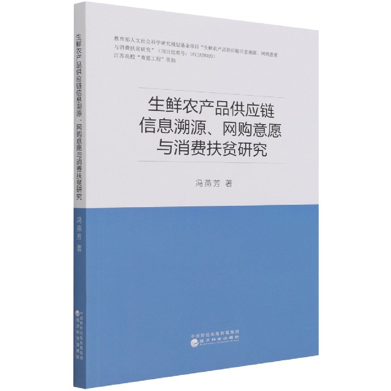 生鲜农产品供应链信息溯源网购意愿与消费扶贫研究