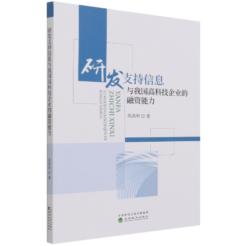 研发支持信息与我国高科技企业的融资能力