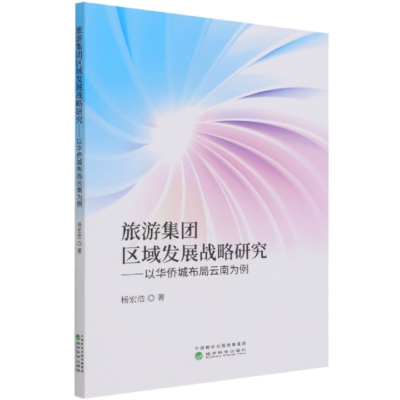 旅游集团区域发展战略研究--以华侨城布局云南为例