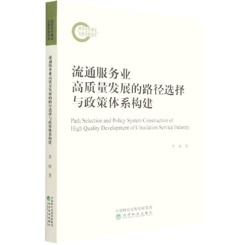 流通服务业高质量发展的路径选择与政策体系构建