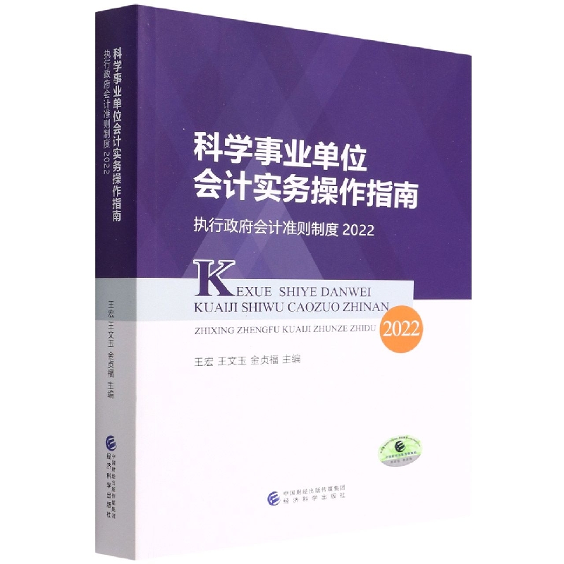 科学事业单位会计实务操作指南--执行政府会计准则制度2022...