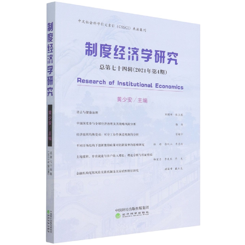 制度经济学研究  2021年第4期 （总第七十四辑）