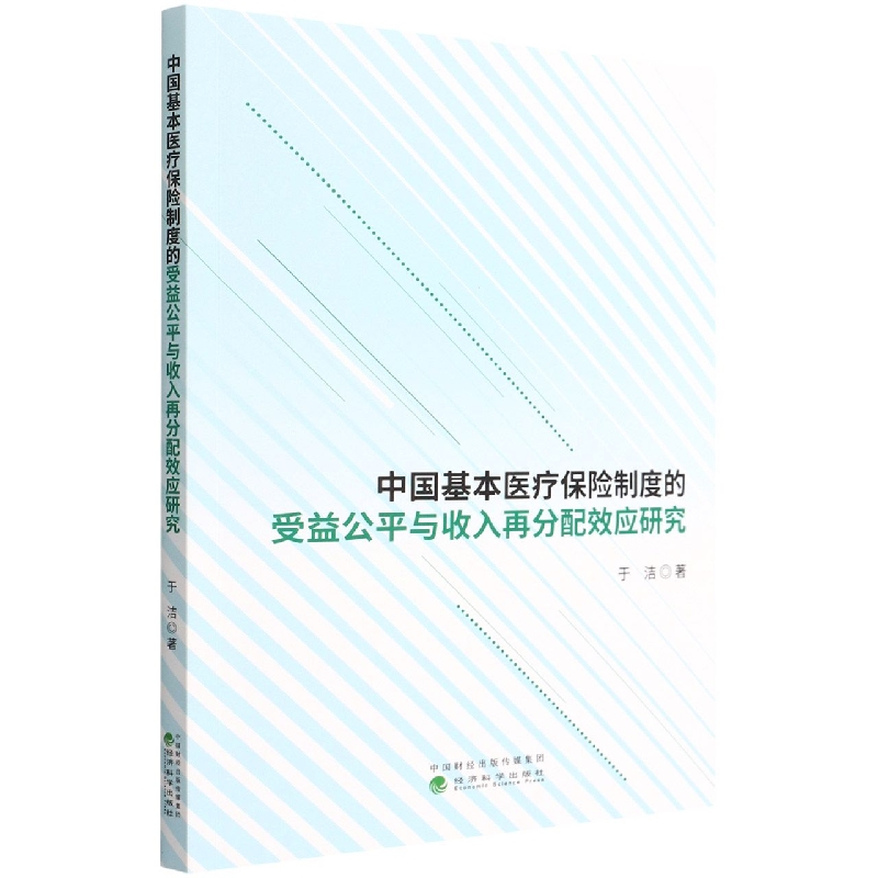 中国基本医疗保险制度的受益公平与收入再分配效应研究