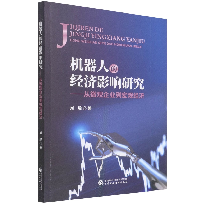 机器人的经济影响研究