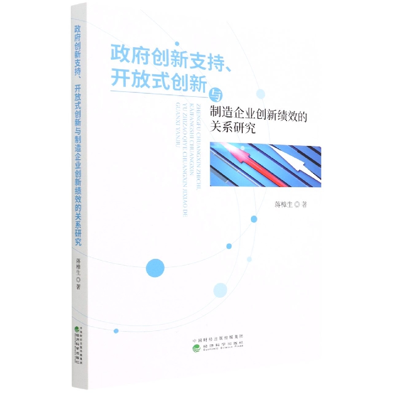 政府创新支持、开放式创新与制造企业创新绩效的关系研究