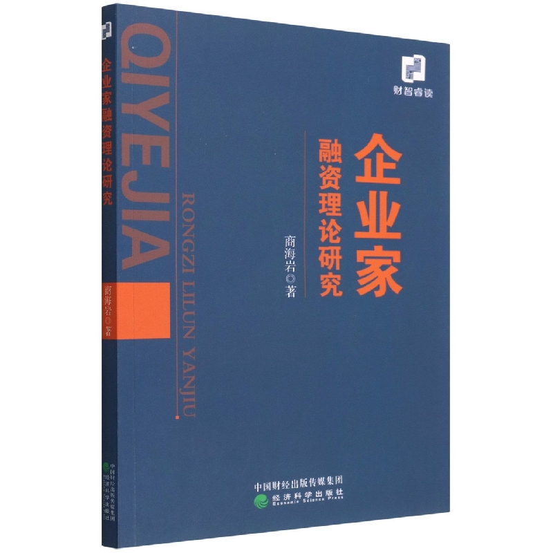 企业家融资理论研究