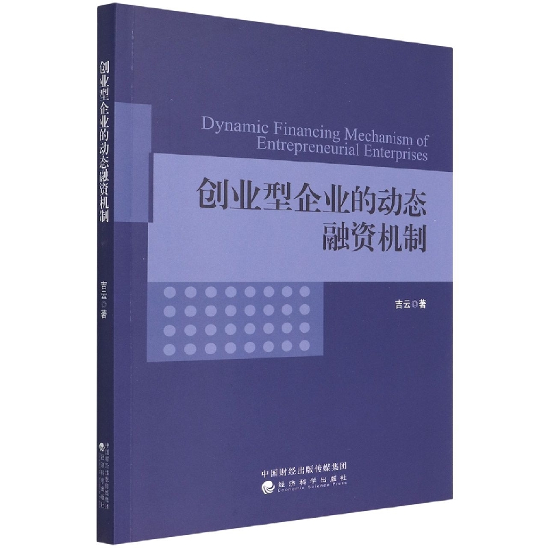 创业型企业的动态融资机制