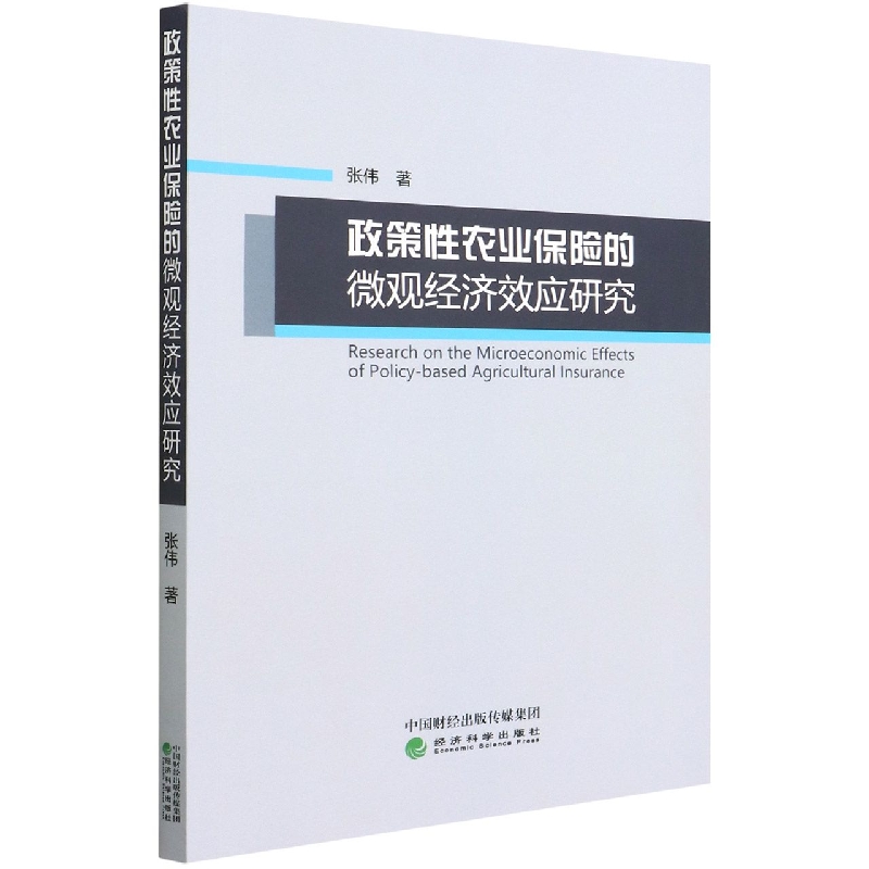 政策性农业保险的微观经济效应研究