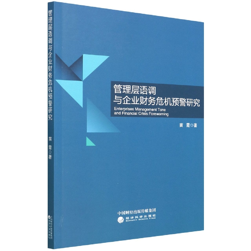 管理层语调与企业财务危机预警研究