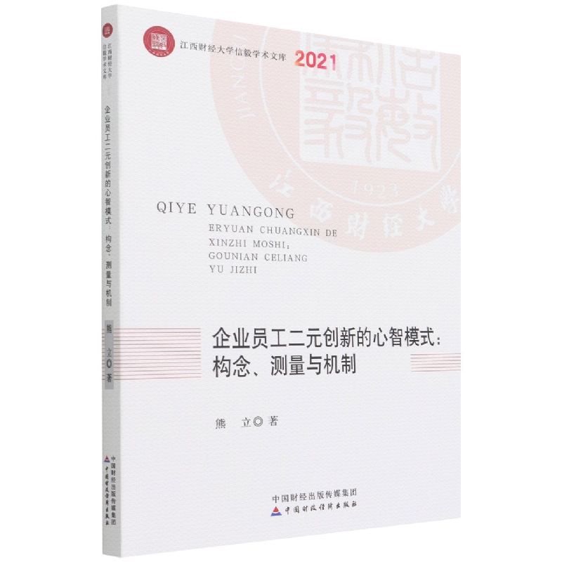 企业员工二元创新的心智模式