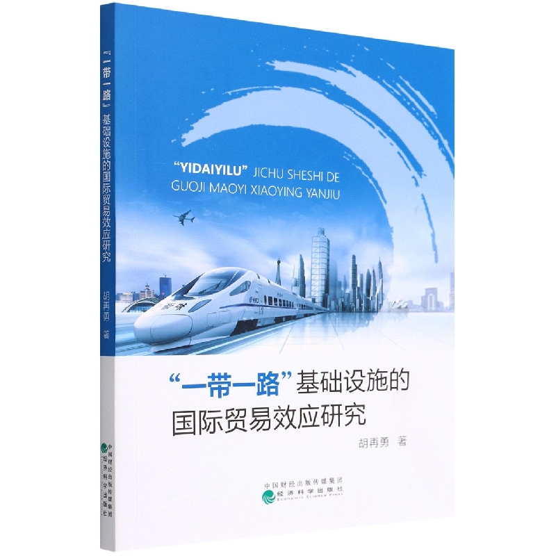 “一带一路”基础设施的国际贸易效应研究