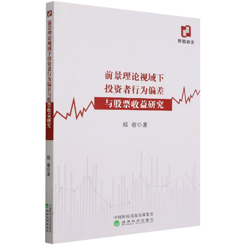前景理论视域下投资者行为偏差与股票收益研究