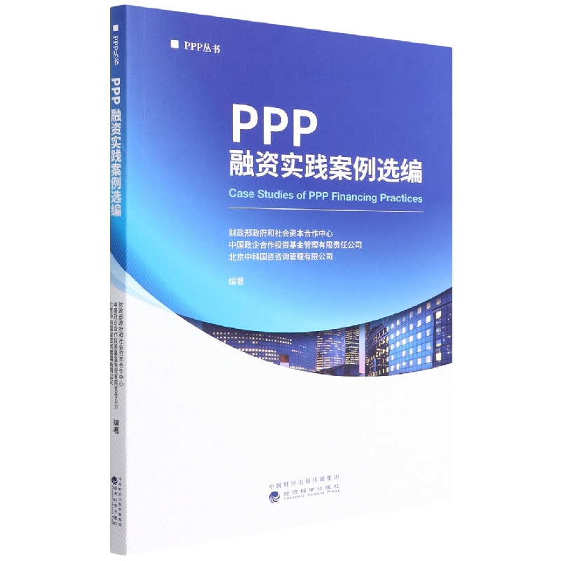 PPP融资实践案例选编
