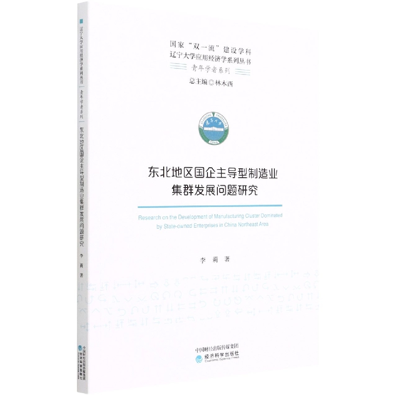 东北地区国企主导型制造业集群发展问题研究