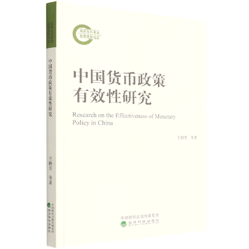 中国货币政策有效性研究