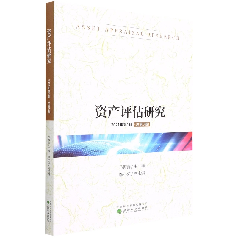 资产评估研究（2021年第1辑总第5辑）