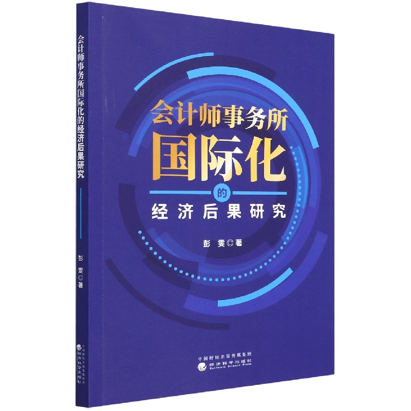 会计师事务所国际化的经济后果研究