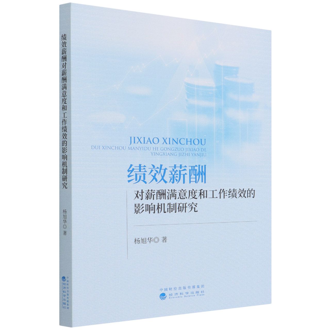 绩效薪酬对薪酬满意度和工作绩效的影响机制研究--薪酬背后的秘密