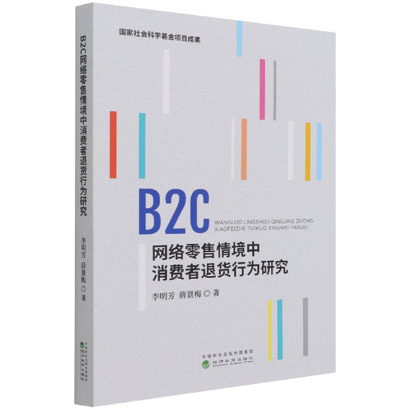 B2C网络零售情境中消费者退货行为研究