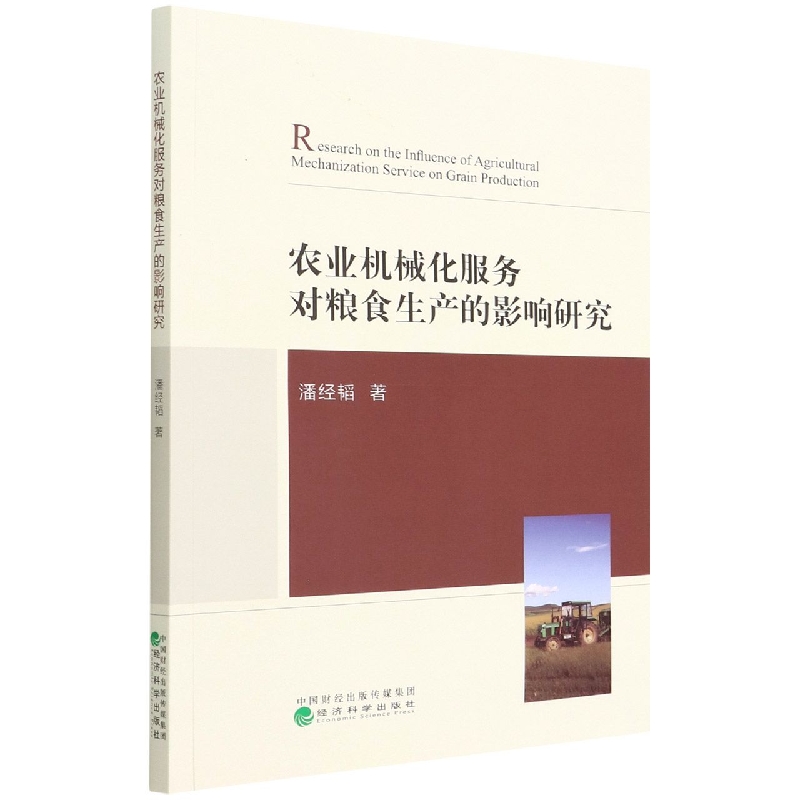 农业机械化服务对粮食生产的影响研究