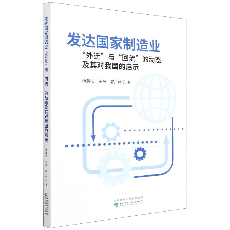 发达国家制造业“外迁”与“回流”的动态及其对我国的启示