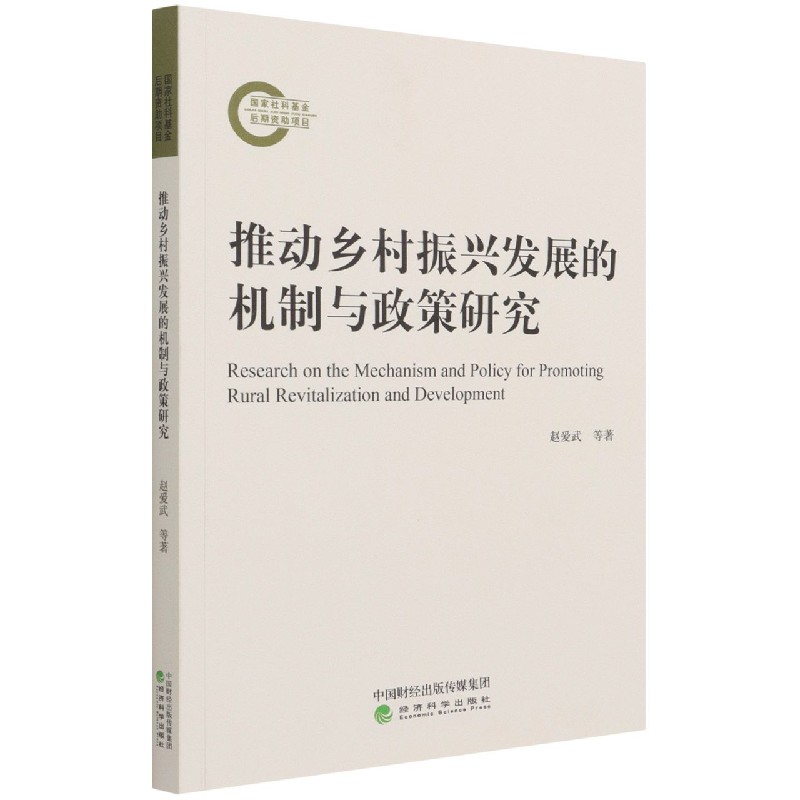 推动乡村振兴发展的机制与政策研究