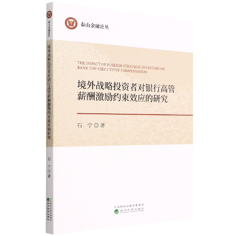 境外战略投资者对银行高管薪酬激励约束效应的研究