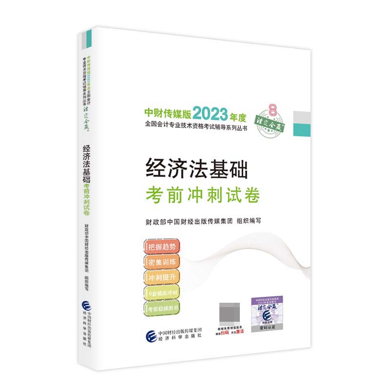 经济法基础考前冲刺试卷