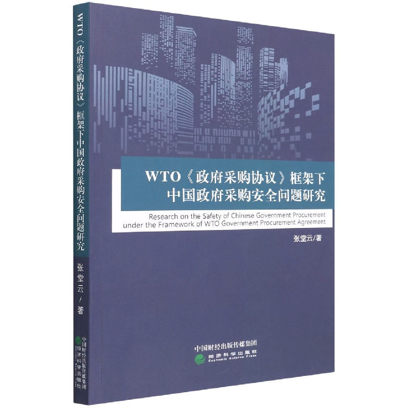 WTO《政府采购协议》框架下中国政府采购安全问题研究