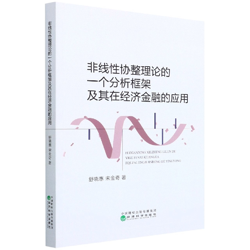 非线性协整理论的一个分析框架及其在经济金融的应用