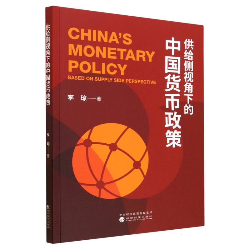 供给侧视角下的中国货币政策