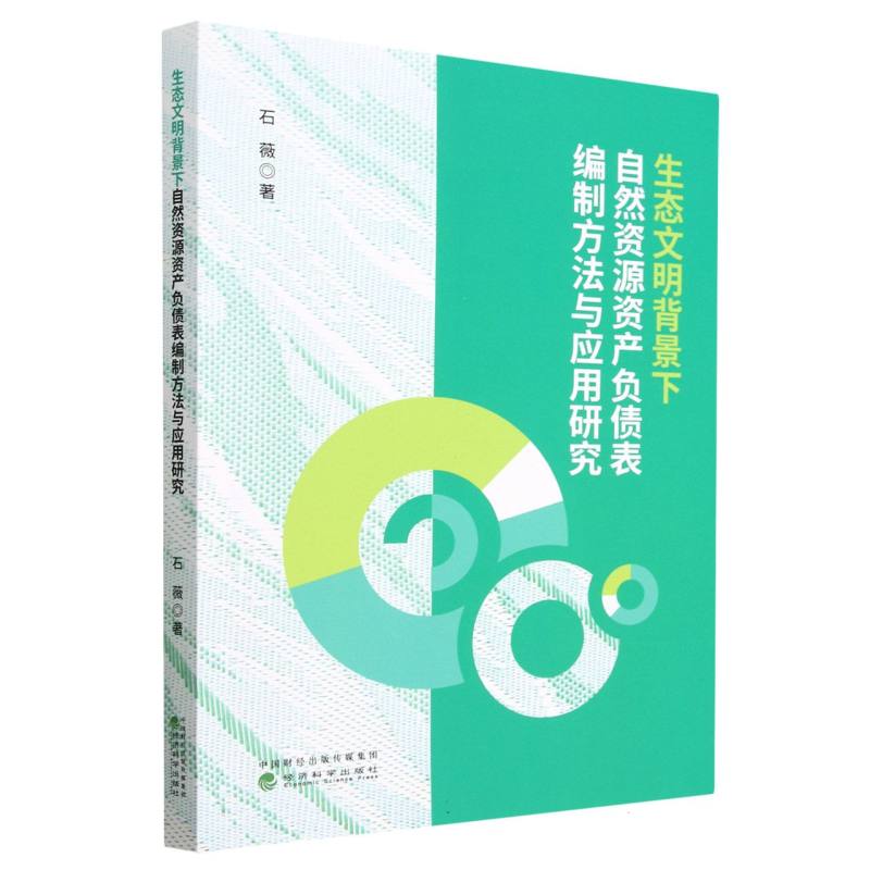 生态文明背景下自然资源资产负债表编制方法与应用研究