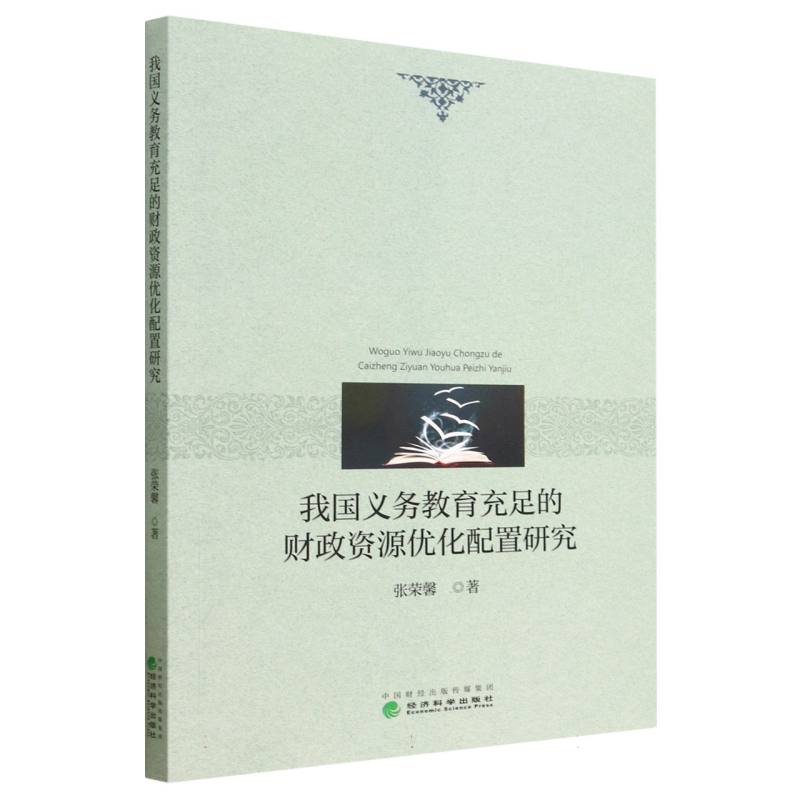 我国义务教育充足的财政资源优化配置研究