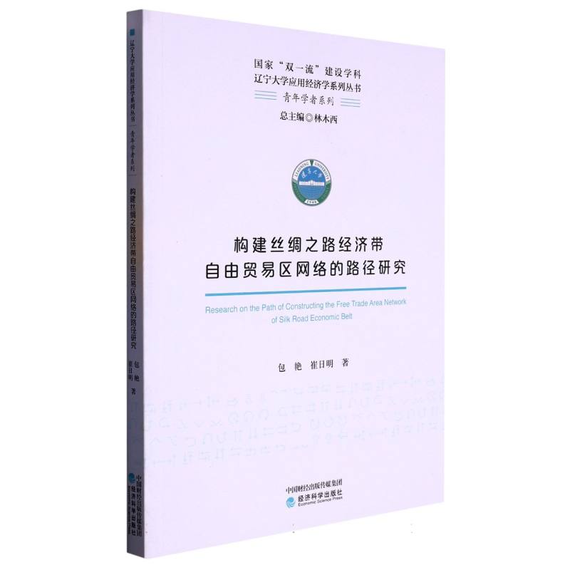 构建丝绸之路经济带自由贸易区网络的路径研究