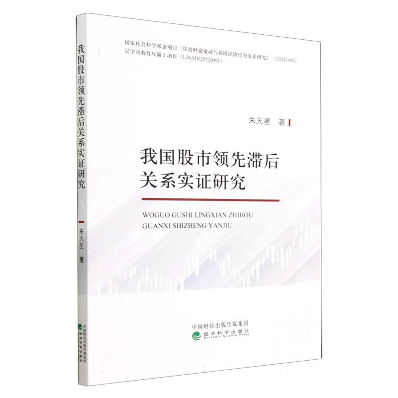 我国股市领先滞后关系实证研究