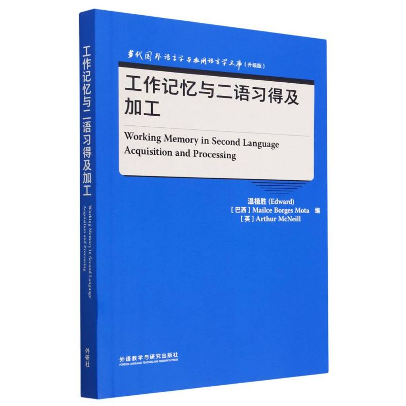 工作记忆与二语习得及加工（当代国外语言学与应用语言学文库（升级版））