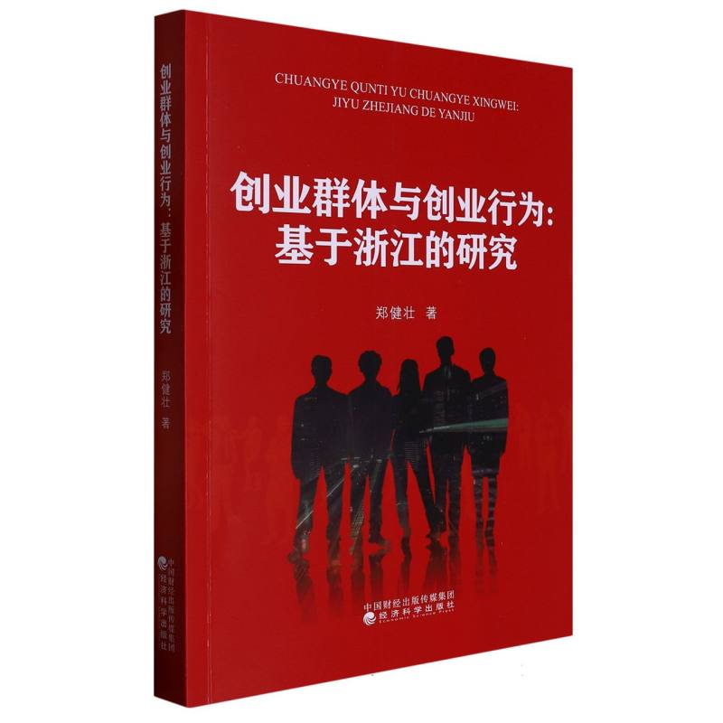 创业群体与创业行为:基于浙江的研究