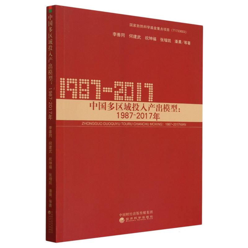 中国多区域投入产出模型:1987一2017年