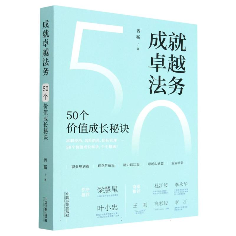 成就卓越法务（50个价值成长秘诀）