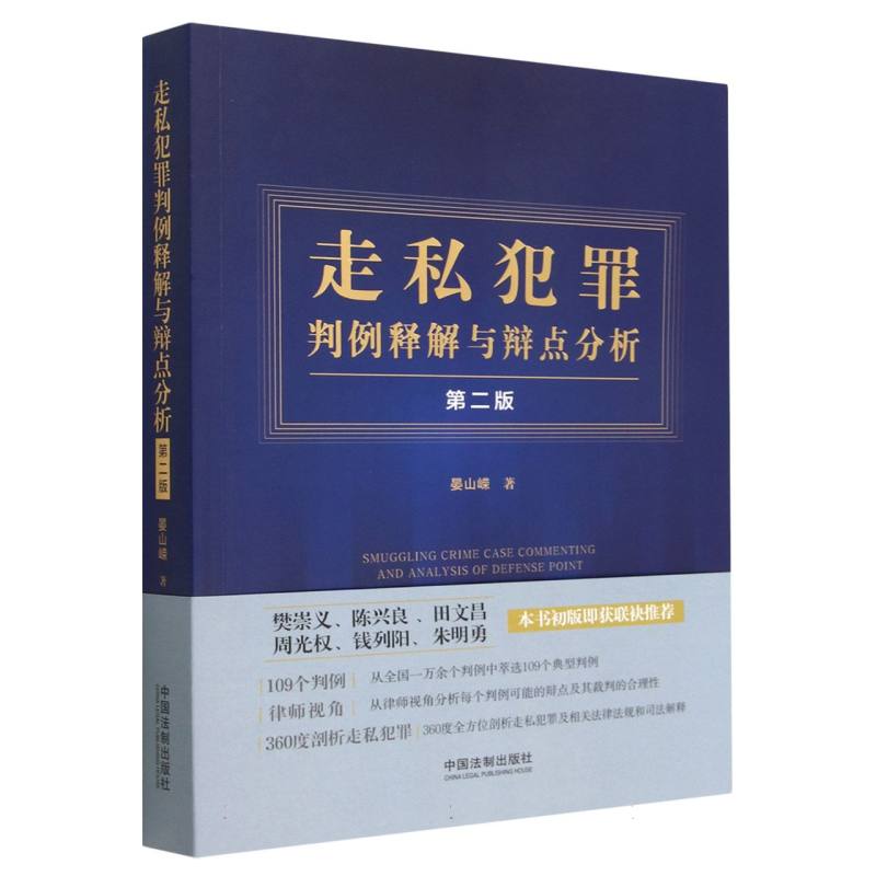 走私犯罪判例释解与辩点分析（第2版）
