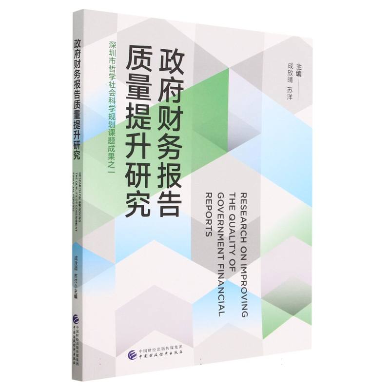 政府财务报告质量提升研究