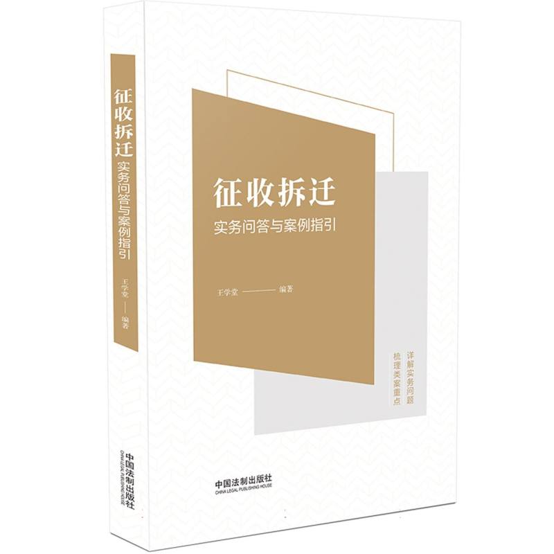 征收拆迁实务问答与案例指引