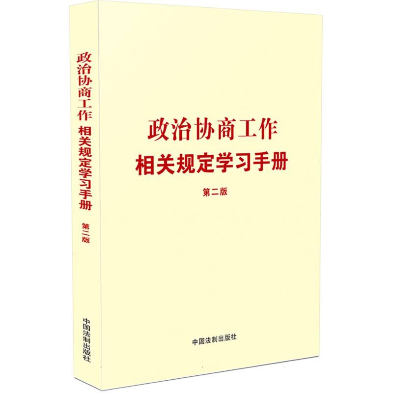 【第二版】政治协商工作相关规定学习手册