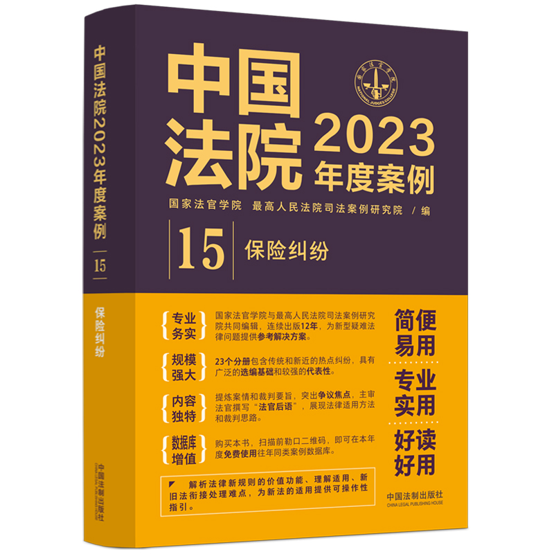 中国法院2023年度案例?【15】保险纠纷