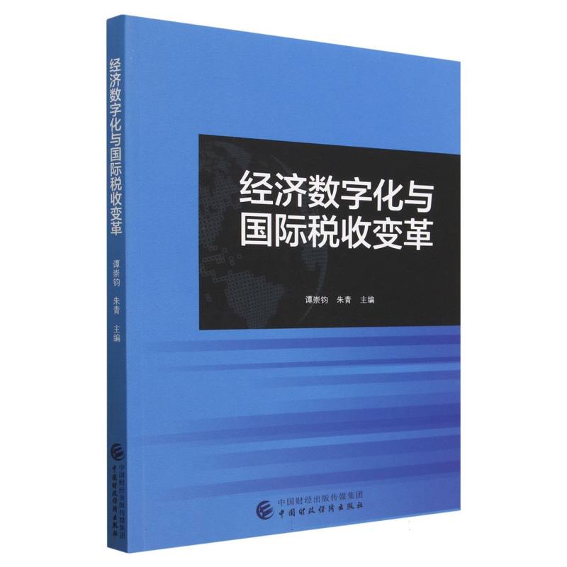 经济数字化与国际税收变革